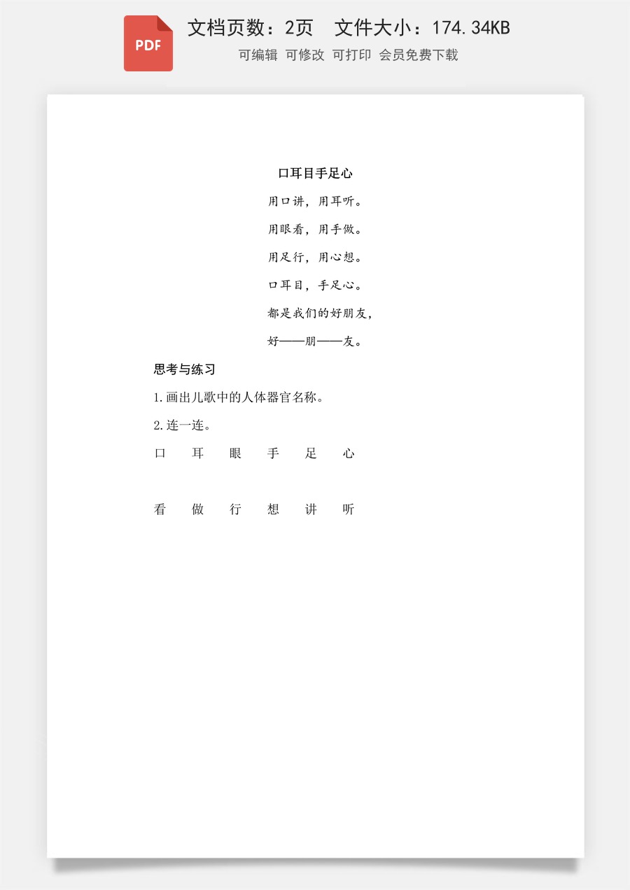 小学-语文-一年级上-识字3 口耳目手足 类文阅读.pdf